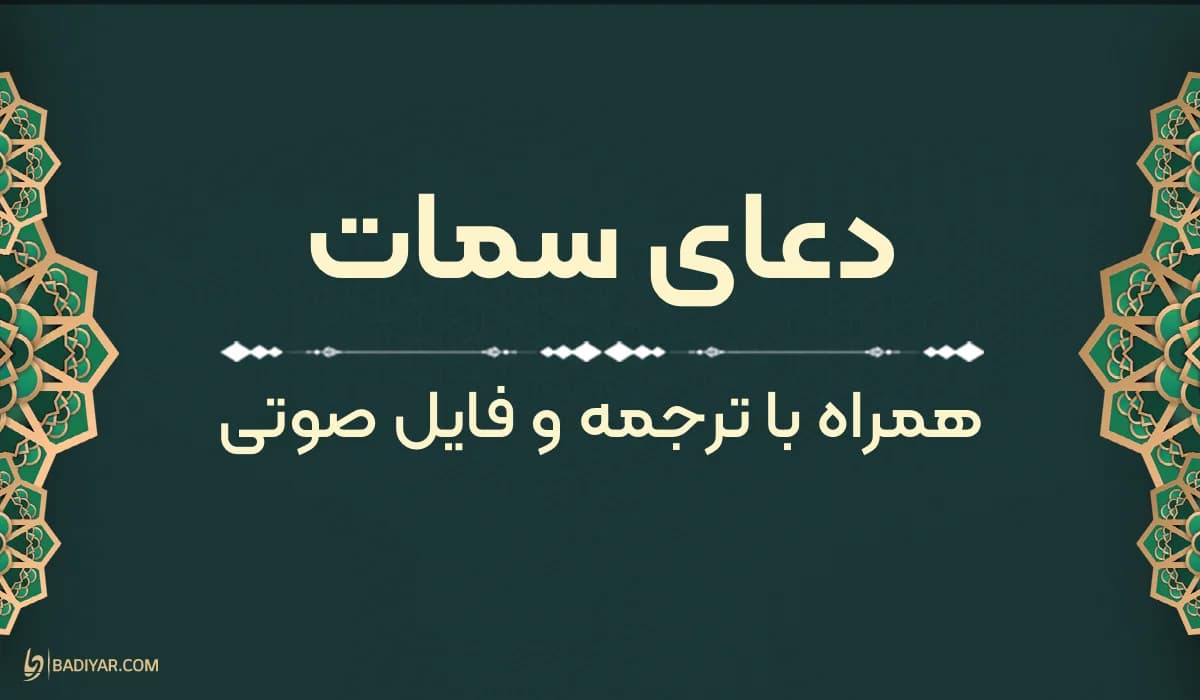 متن دعای سمات با ترجمه روان و فایل صوتی