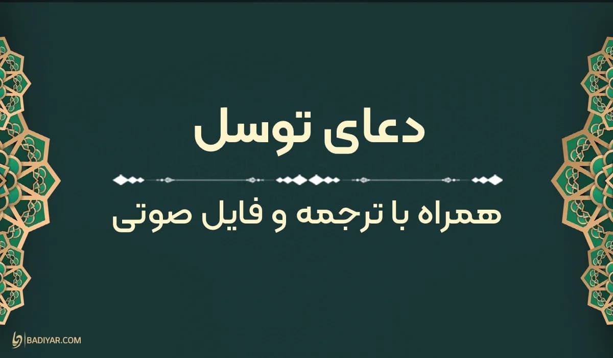 متن دعای توسل به‌همراه فایل صوتی