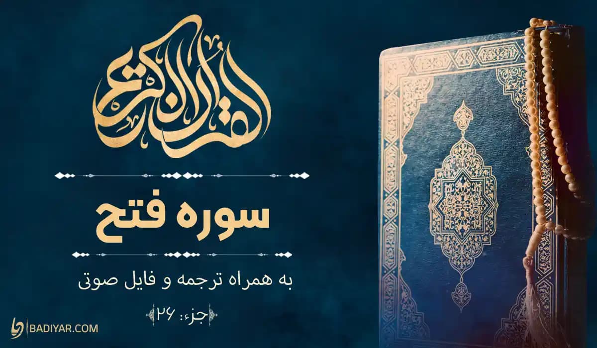 متن سوره فتح با خط درشت؛ معنی روان و فایل صوتی