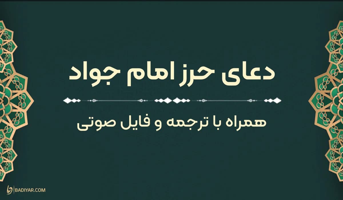 متن کامل دعای حرز امام جواد + حرز کبیر و صغیر