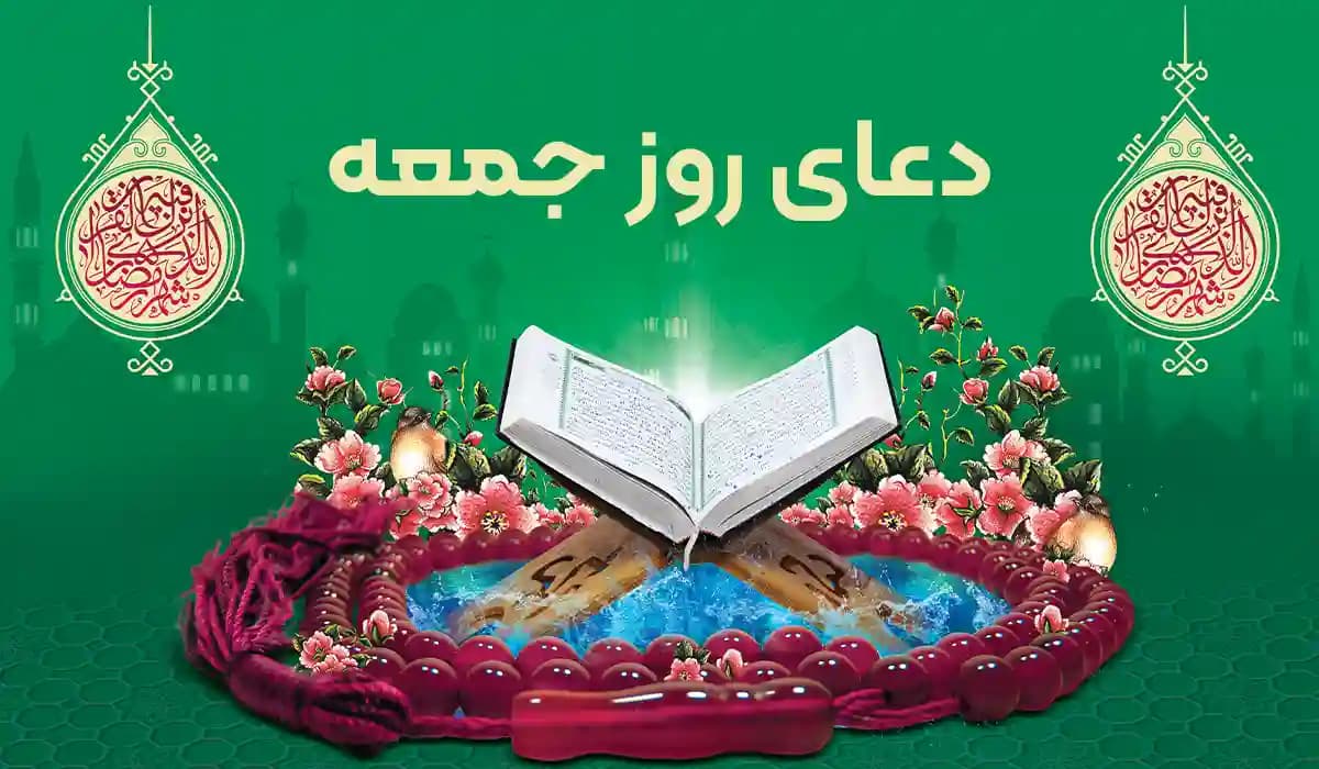 متن دعای روز جمعه با ترجمه فارسی و فایل صوتی