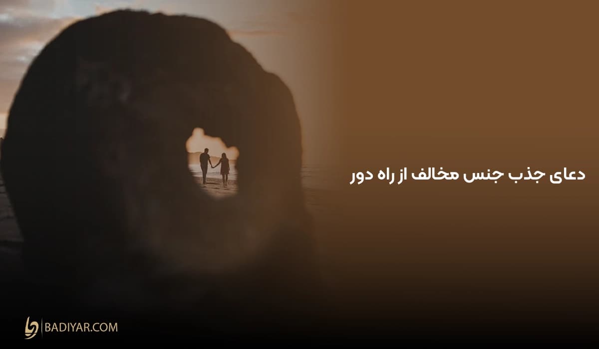 بزرگترین دعای جذب جنس مخالف از راه دور