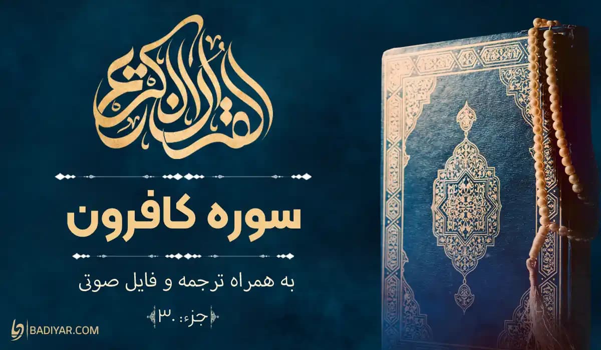 متن سوره کافرون با ترجمه و فایل صوتی