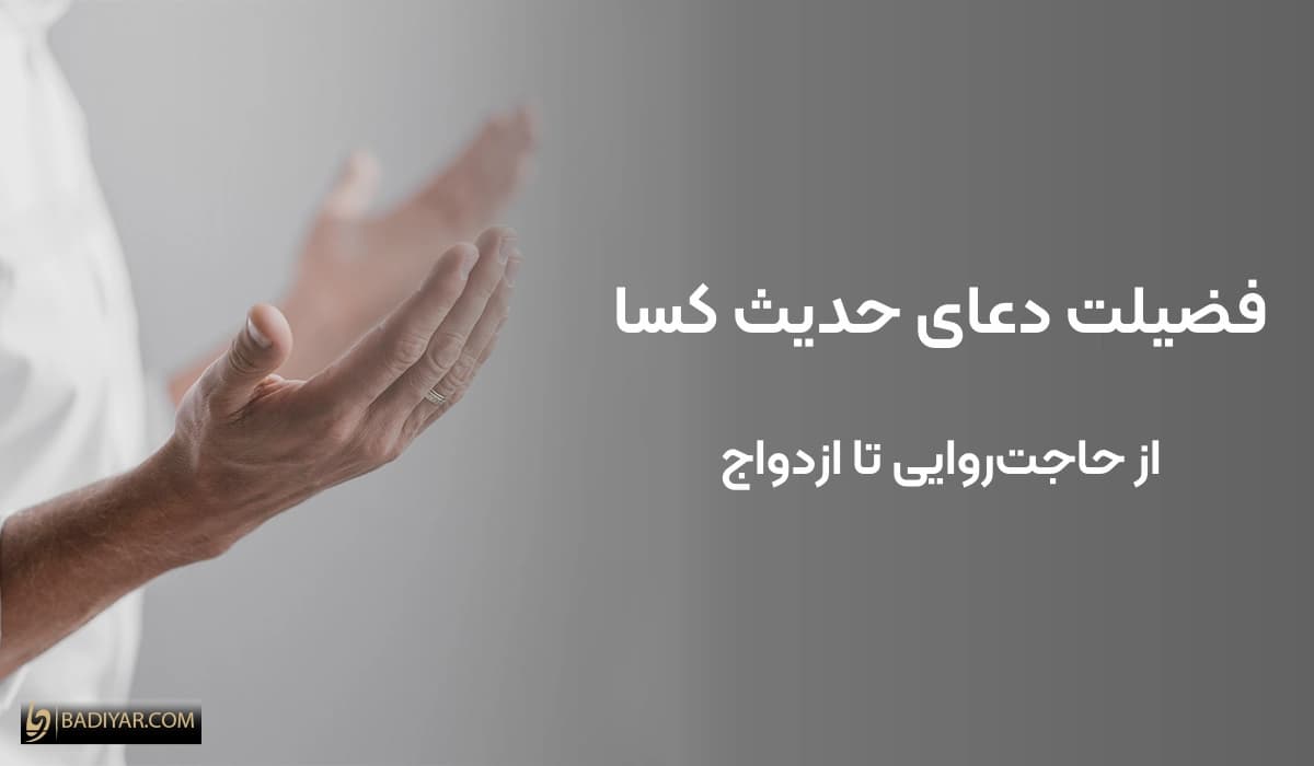 خواص متن حدیث کسا برای حاجت، ازدواج و گشایش امور