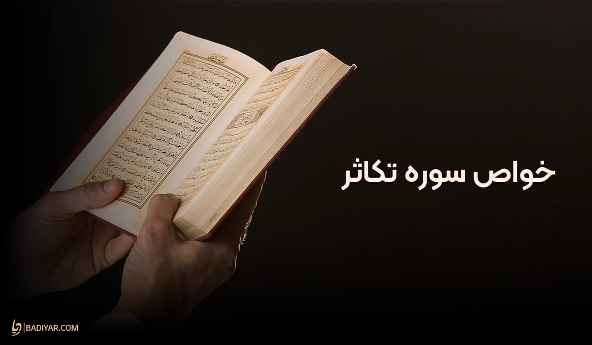 خواص سوره تکاثر؛ سوره‌ای که چشم دل را به آخرت باز می‌کند