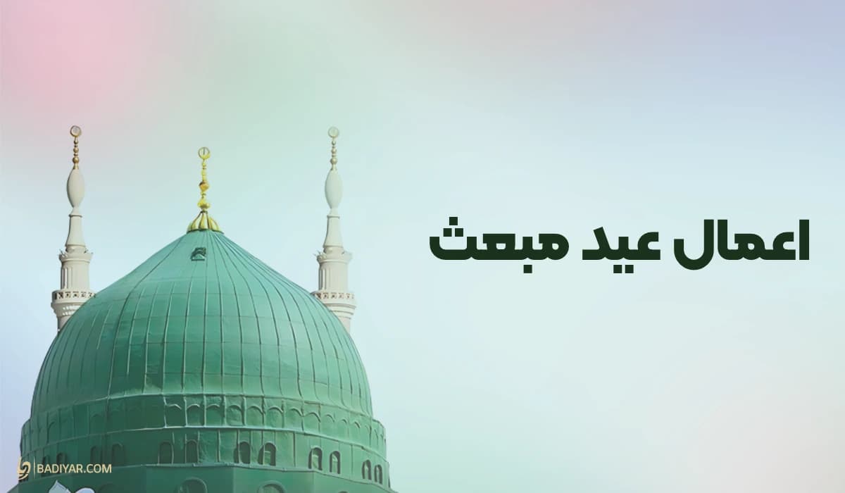 اعمال عید مبعث