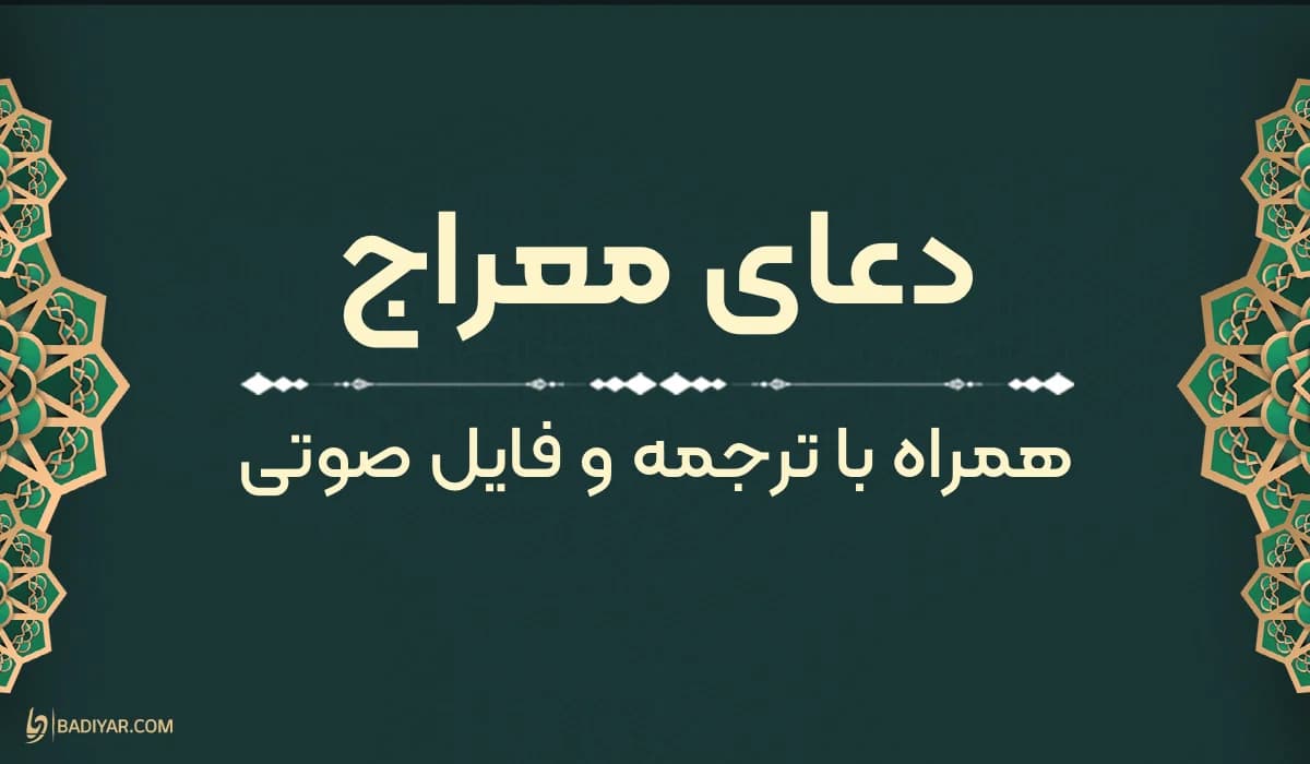 متن دعای معراج با ترجمه و فایل صوتی