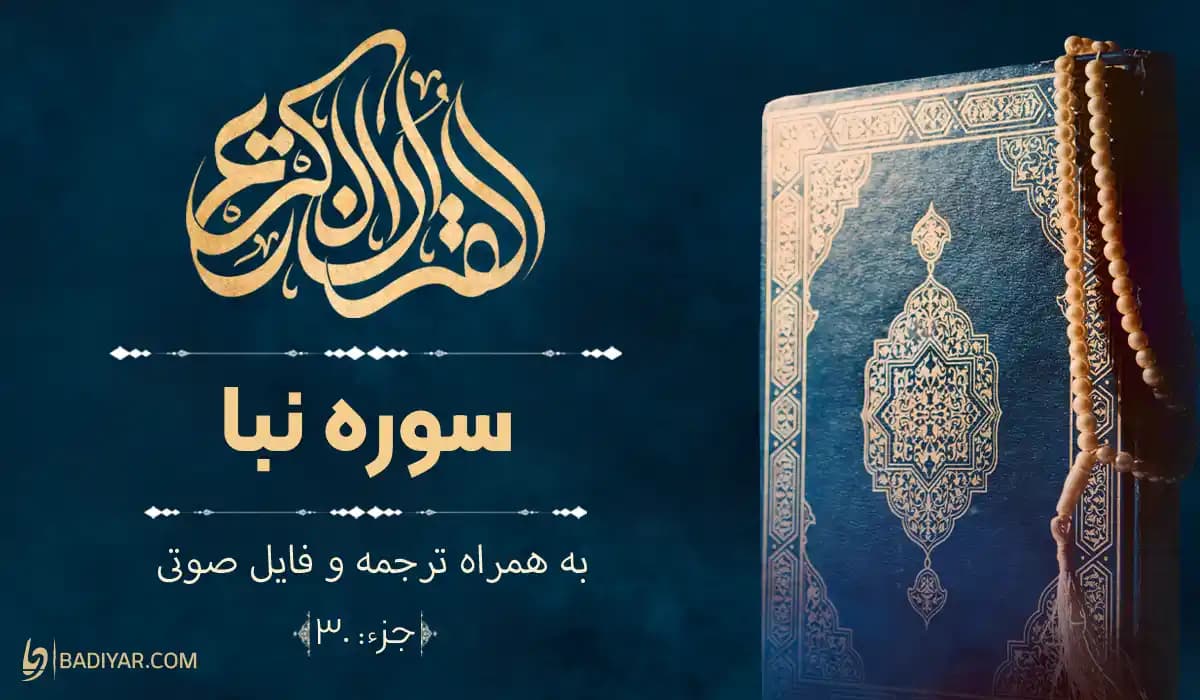 تصویر سوره‌ی نبأ
