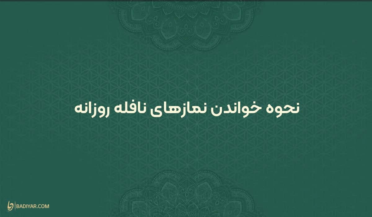 نحوه خواندن نافله‌های روزانه + آثار و برکات آن