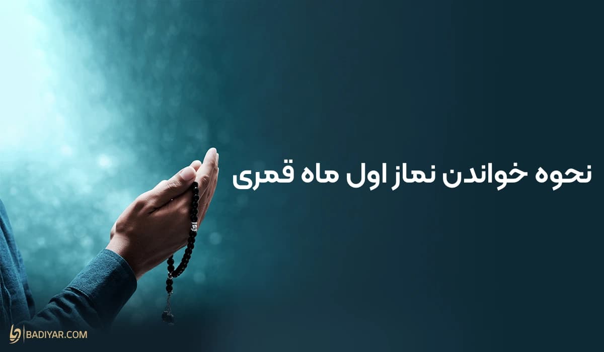 نحوه خواندن نماز اول ماه قمری