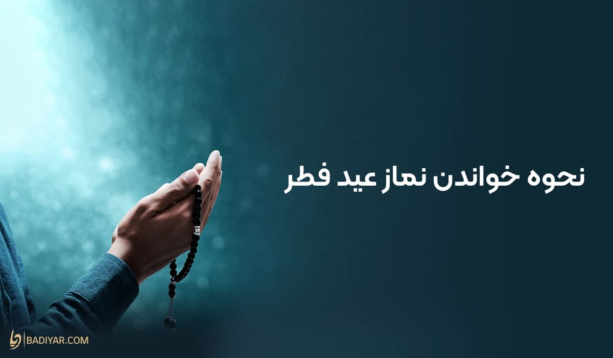 نماز عید فطر