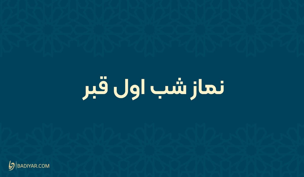 نماز شب اول قبر