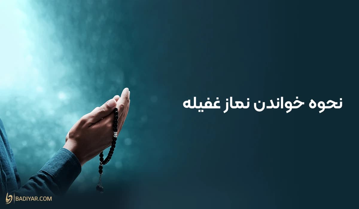 نماز غفیله چگونه خوانده می‌شود؟