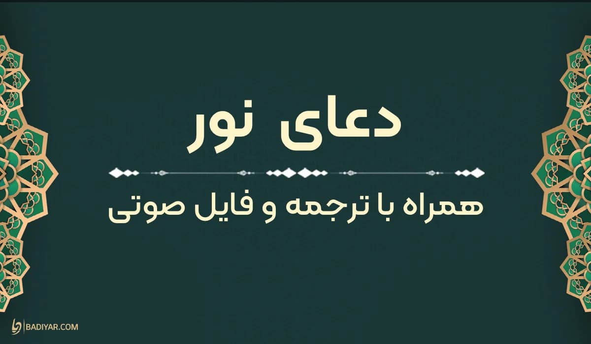 متن دعای نور با ترجمه فارسی روان