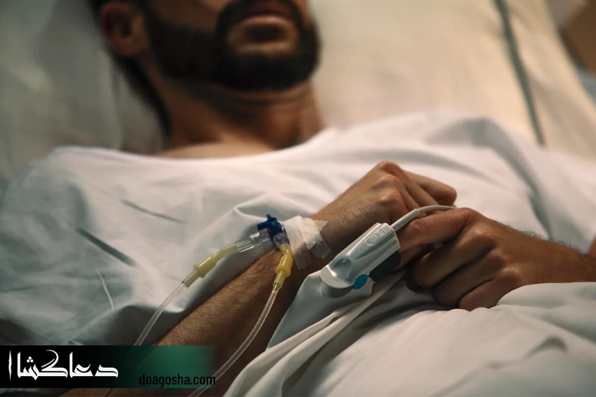 دعا برای شفای مریض بد حال و لاعلاج