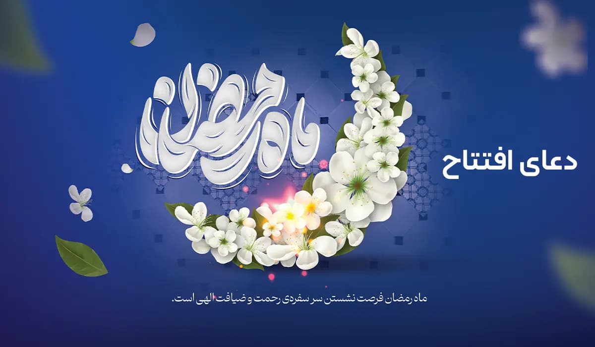 دعای افتتاح ماه رمضان به همراه ترجمه، فایل صوتی و ویدیو