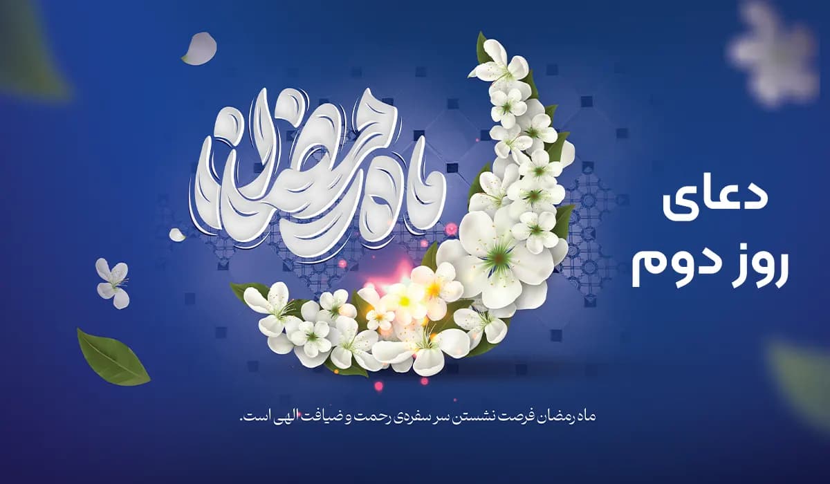 دعای روز دوم ماه رمضان به‌همراه ترجمه، فایل صوتی و ویدئو