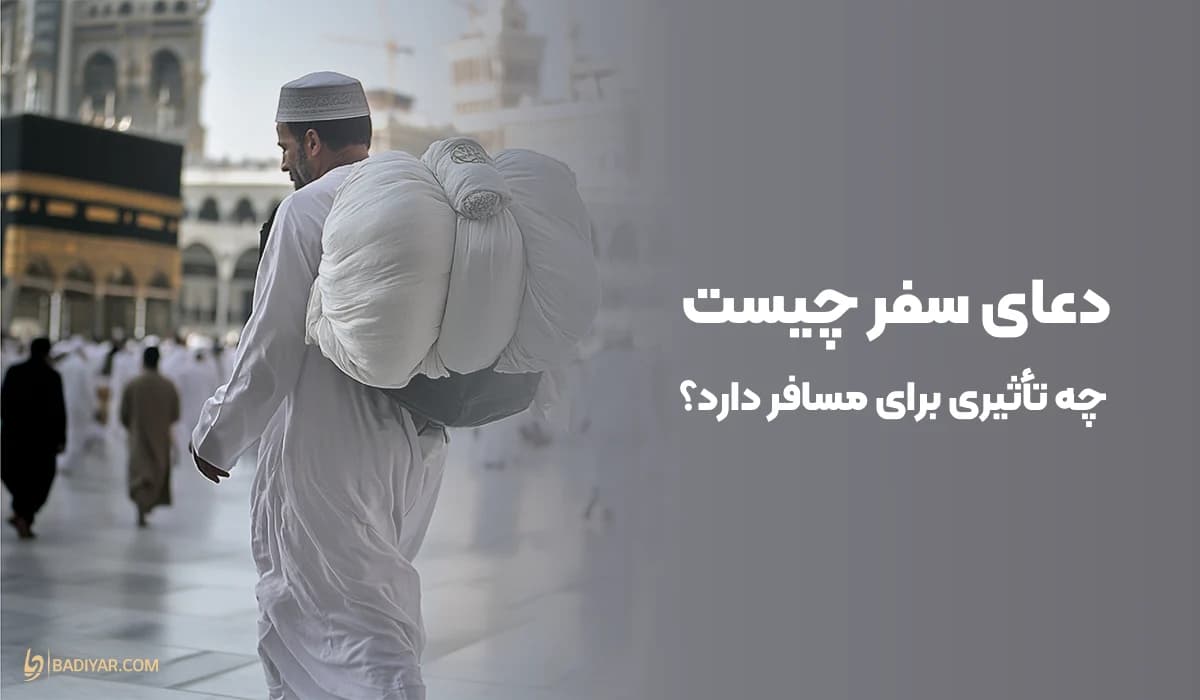 دعای سفر؛ دعا برای سفر بی خطر