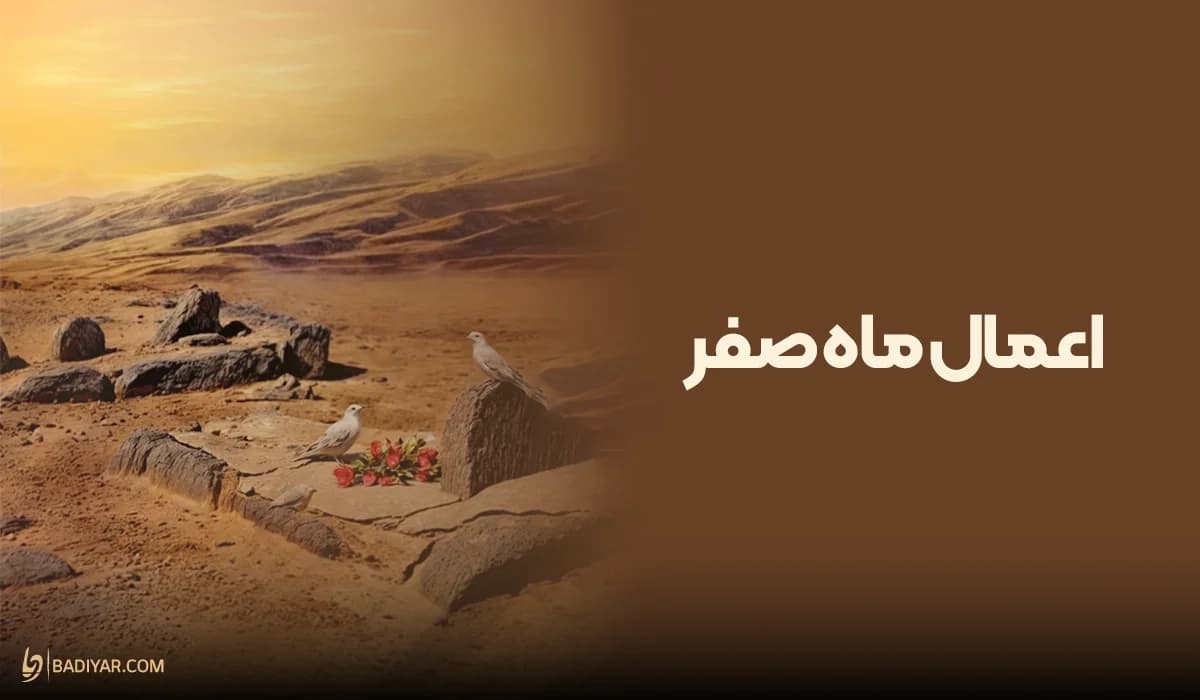 ماه صفر و اعمال مخصوص روز اول صفر ۱۴۰۴