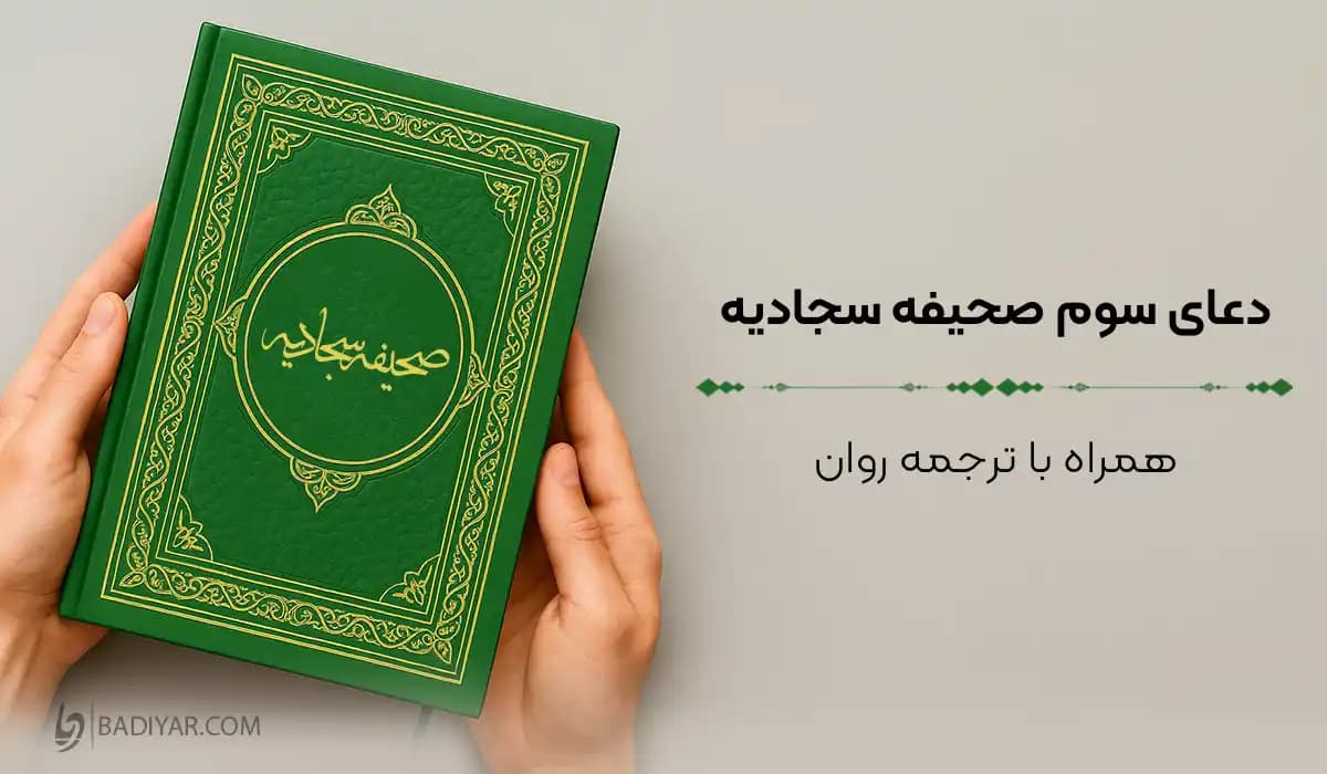 متن دعای سوم صحیفه سجادیه با ترجمه
