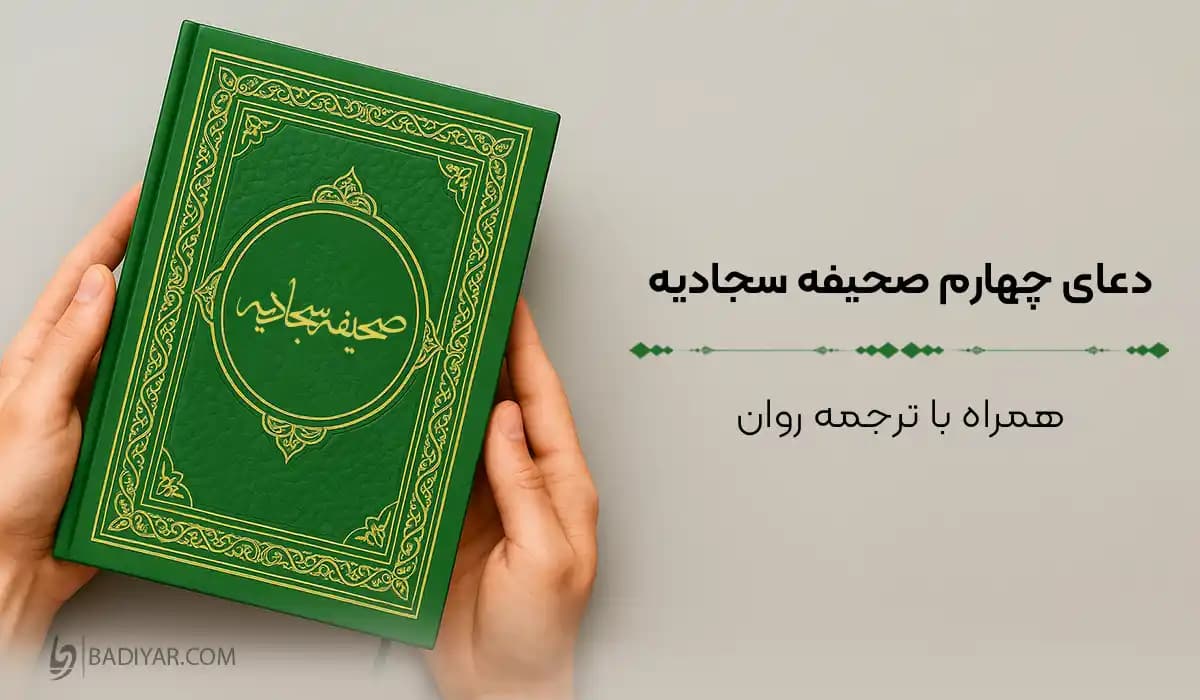 متن دعای چهارم صحیفه سجادیه؛ دعا و درود بر پیروان و تصدیق‌کنندگان پیامبران