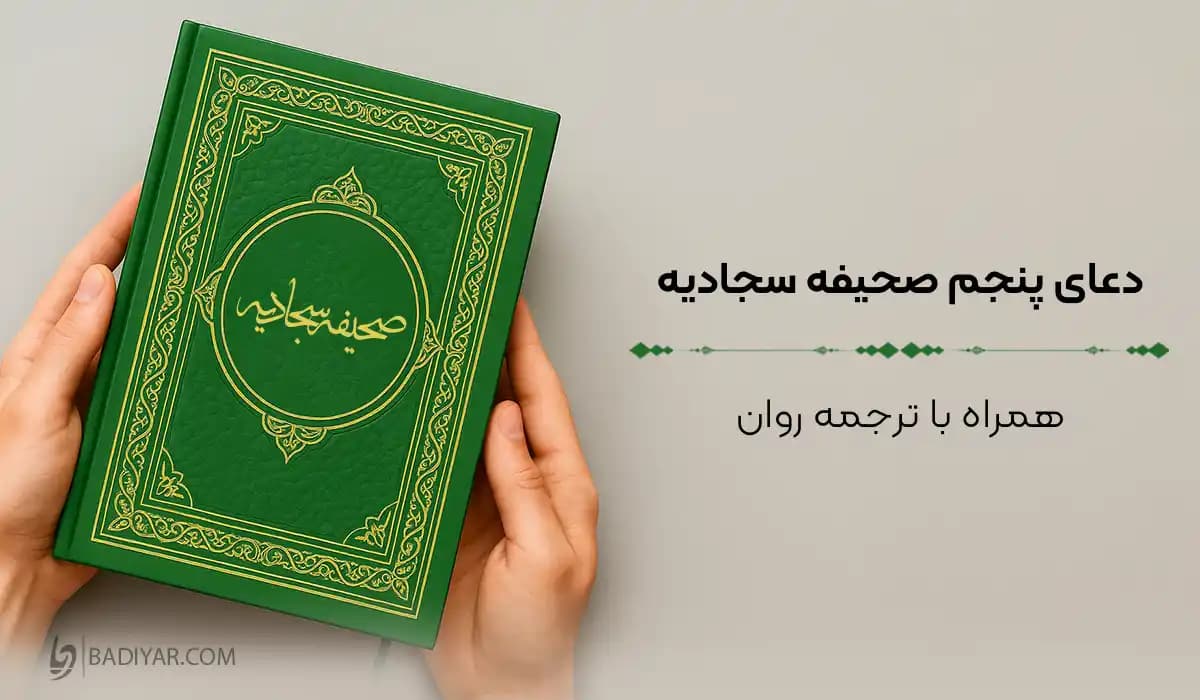 متن دعای پنجم صحیفه سجادیه با معنی؛ دعا برای خود، دوستان و نزدیکان