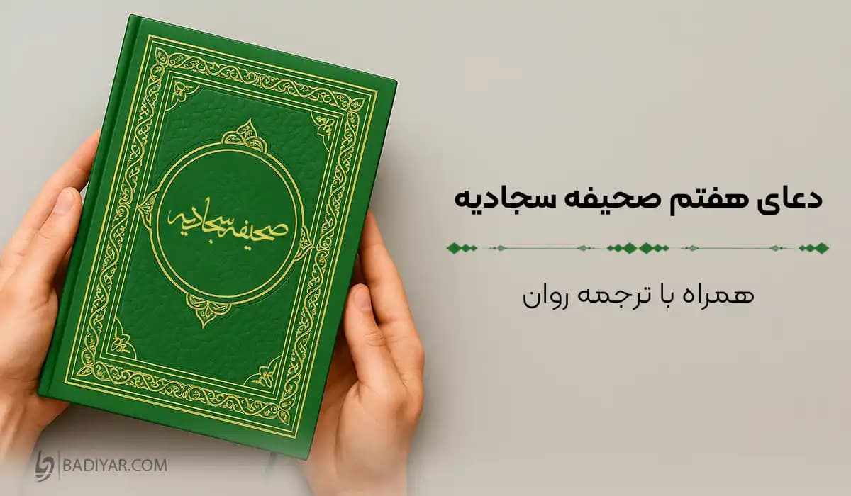 دعای هفتم صحیفه سجادیه امام سجاد (ع)