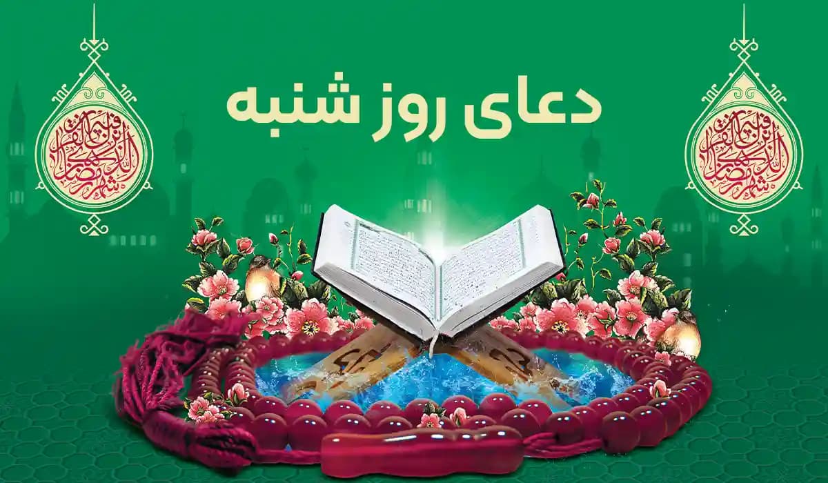 متن دعای روز شنبه به‌همراه فایل صوتی