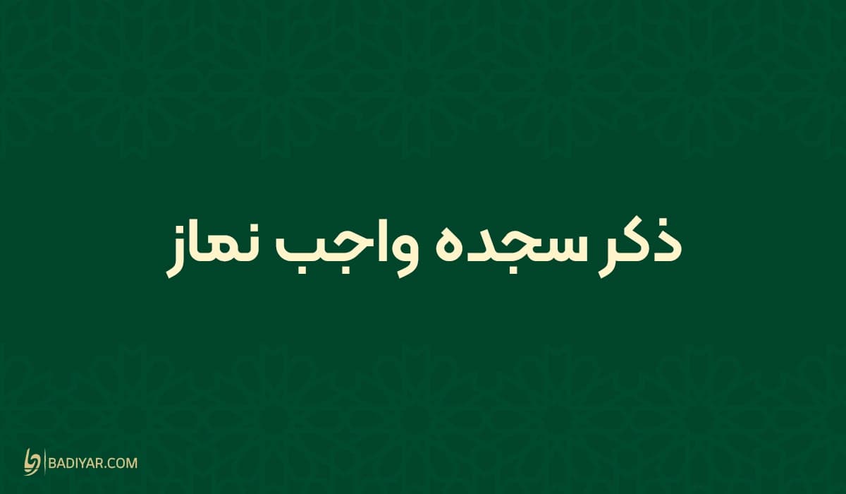 متن دعا و ذکر سجده واجب قرآن و نماز با ترجمه