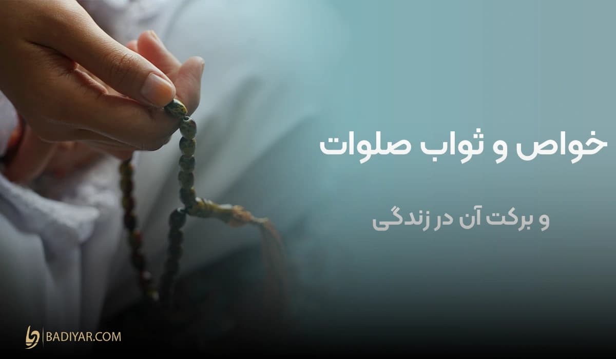 خواص و ثواب صلوات و برکت آن در زندگی