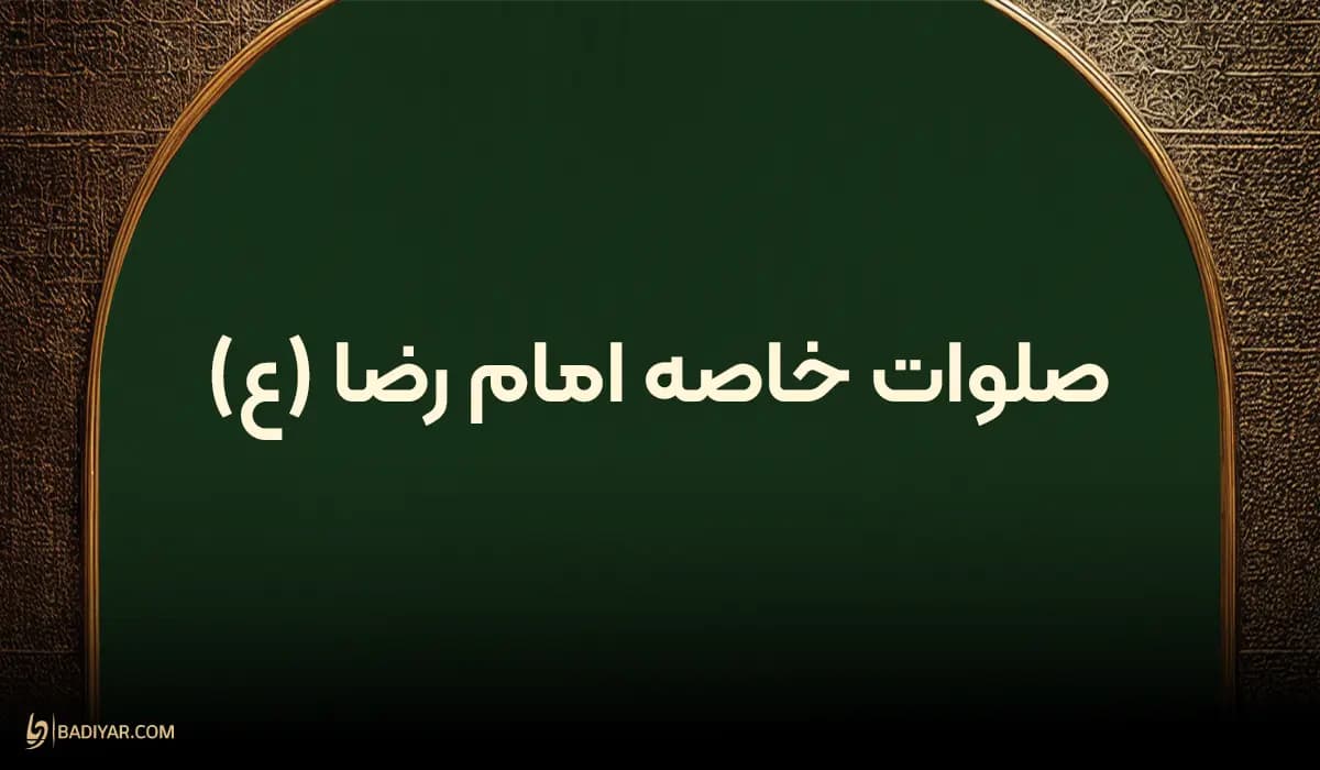 متن صلوات خاصه امام رضا (ع)