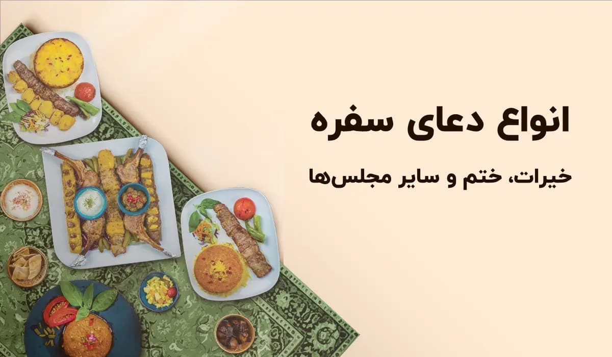 دعای سفره اللهم اغفر للمومنین و المومنات
