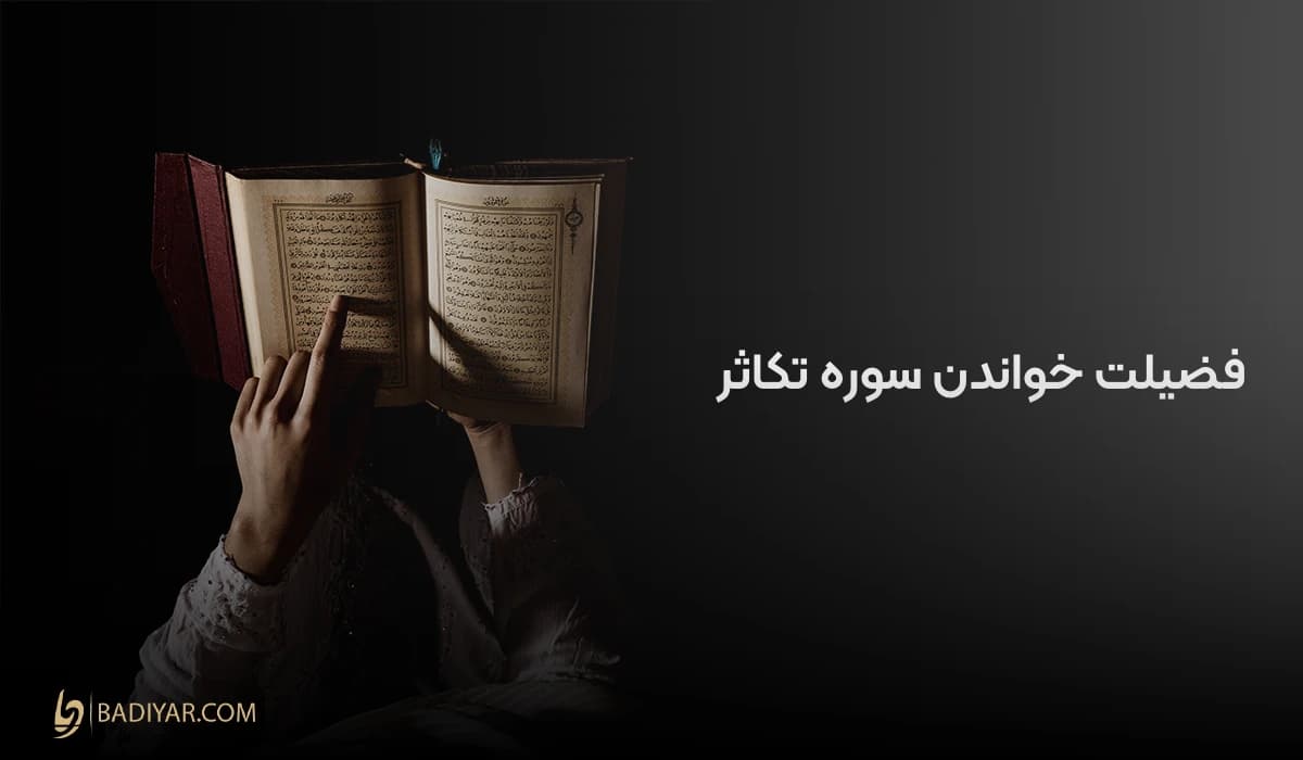 بررسی فضیلت خواندن سوره تکاثر همراه با احادیث ائمه و پیامبر