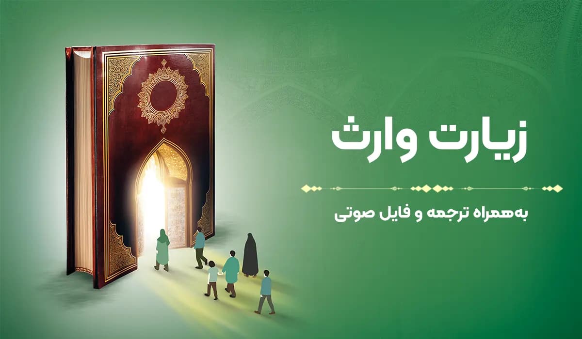 متن زیارت وارث به‌همراه ترجمه و فایل صوتی