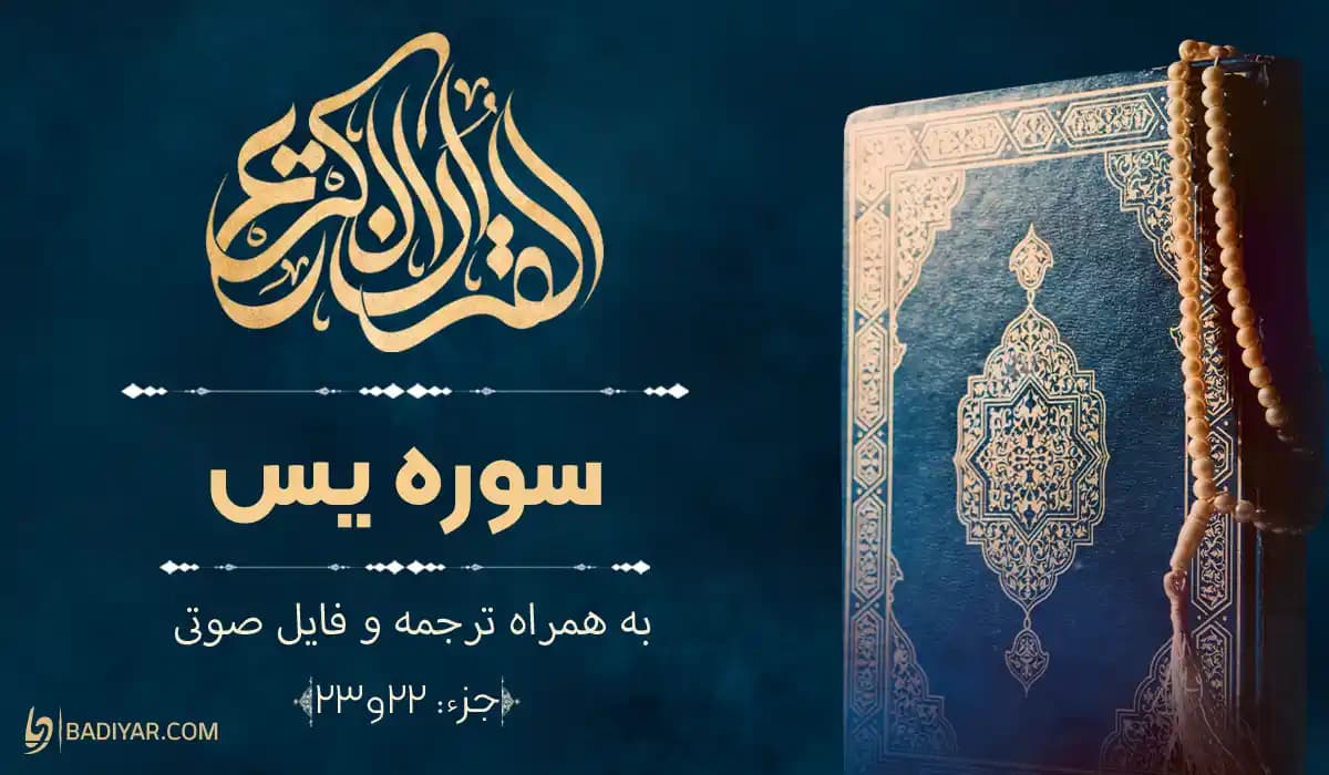 متن سوره یاسین (یس) به‌همراه ترجمه و ترتیل آن