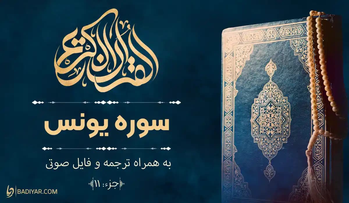 متن کامل سوره یونس با ترجمه