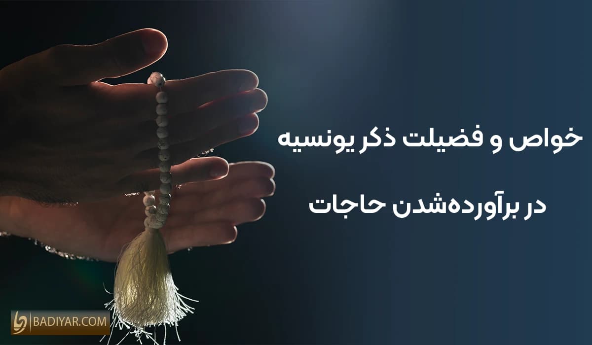 خواص و فضیلت ذکر یونسیه در برآورده‌شدن حاجات