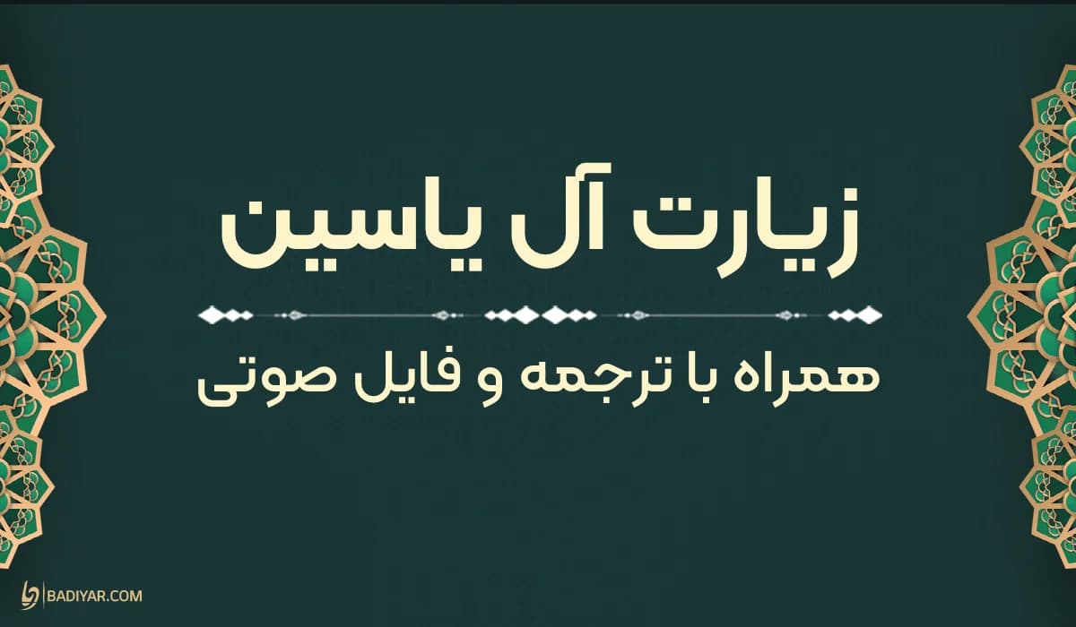 متن زیارت آل یاسین با ترجمه و فایل صوتی