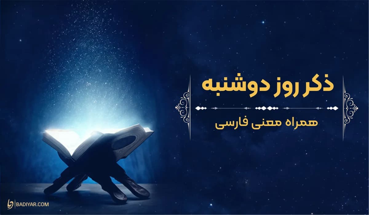 ذکر روز دوشنبه یا قاضی الحاجات به‌همراه معنی فارسی