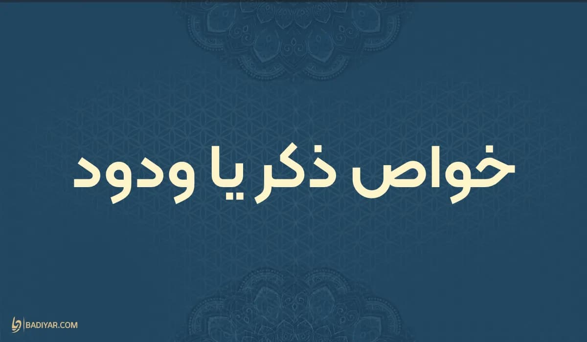 خواص ذکر یا ودود و معجزه آن در زندگی