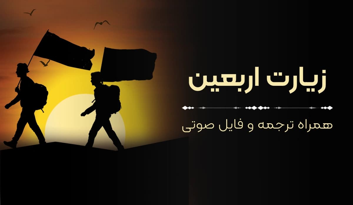 متن زیارت اربعین به‌همراه ترجمه و فایل صوتی