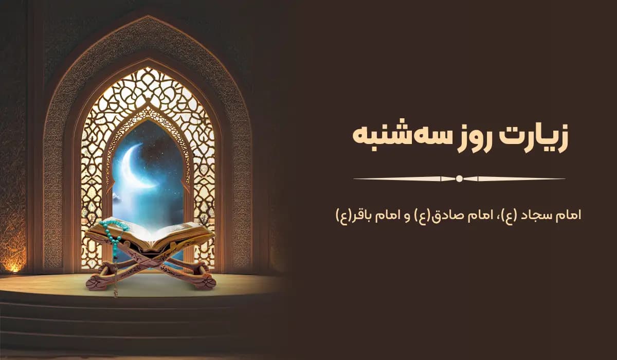 زیارت روز سه شنبه امام سجاد، امام باقر و امام صادق (ع)
