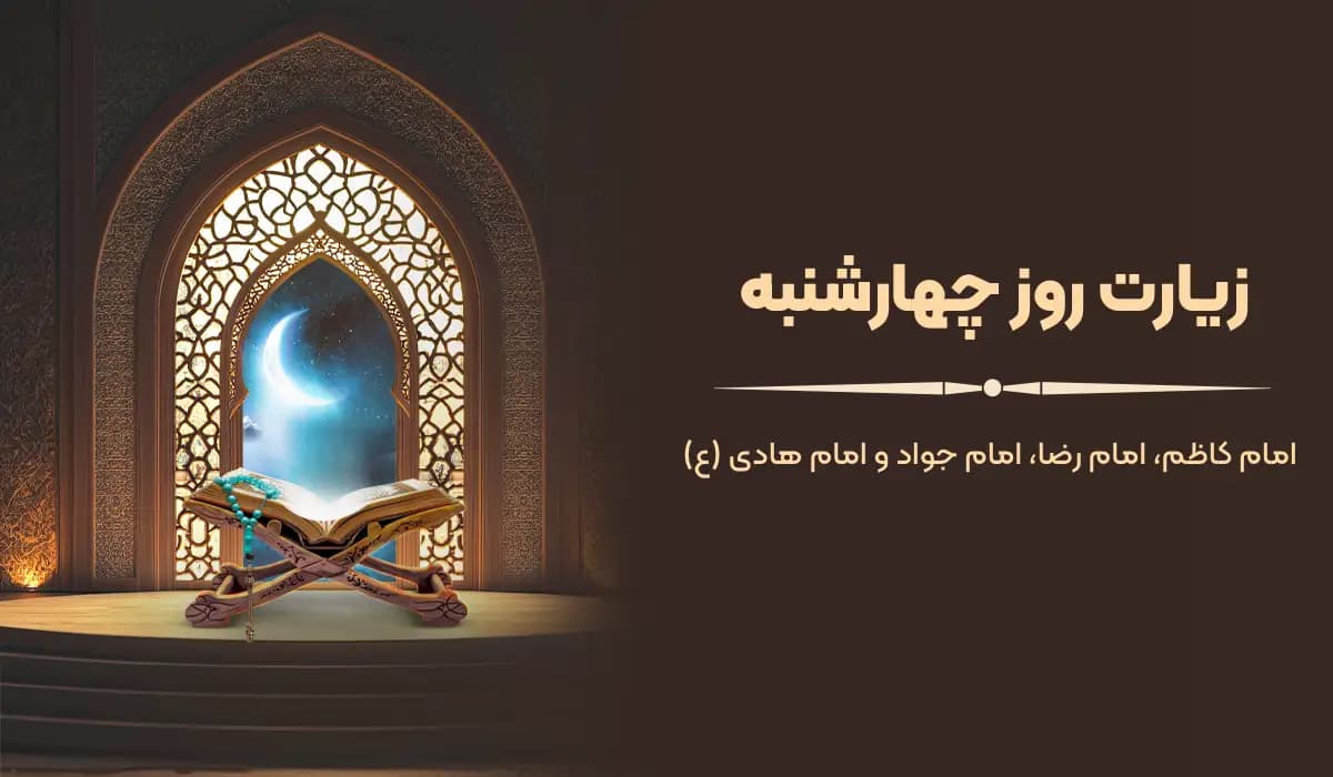 متن زیارت چهارشنبه امام کاظم، امام رضا، امام جواد و امام هادی با ترجمه