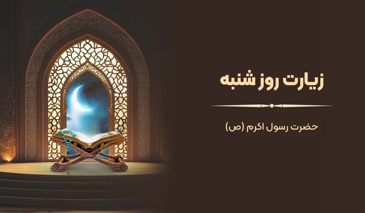 زیارت روز شنبه حضرت رسول اکرم (ص)