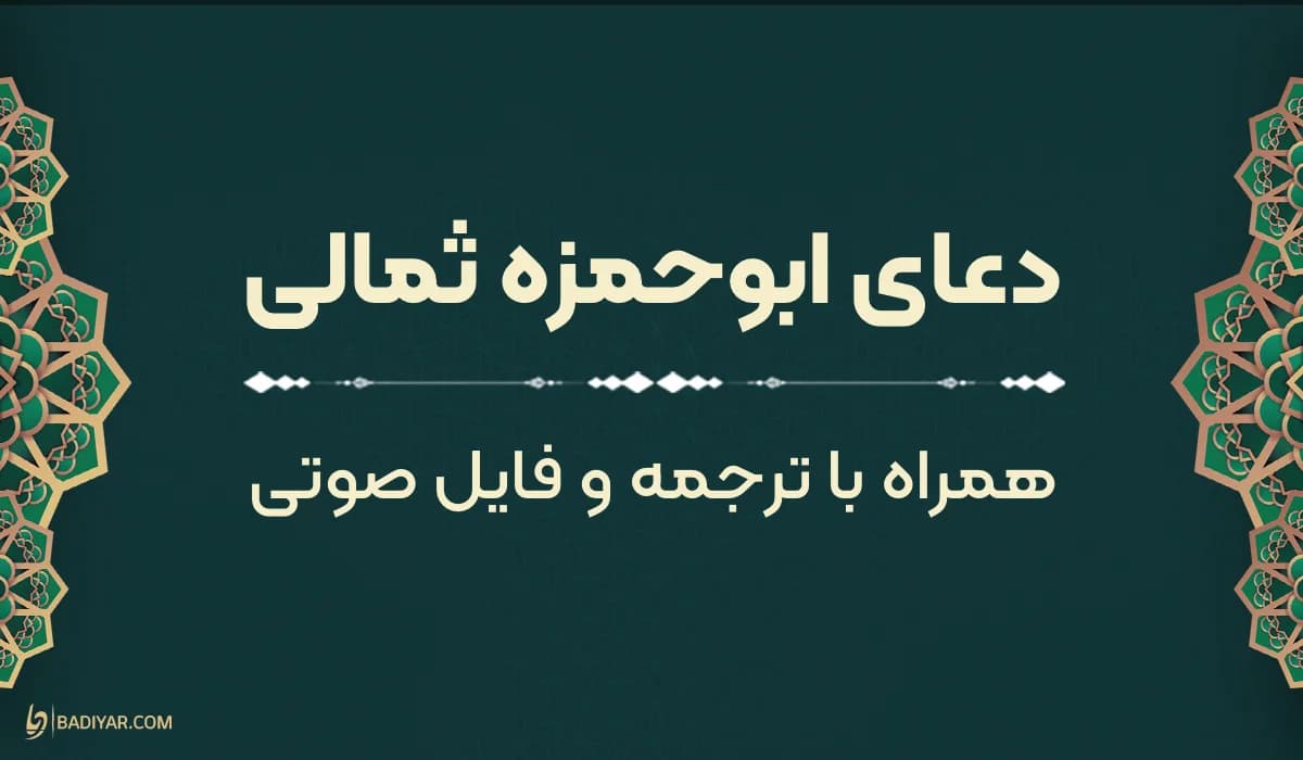 متن دعای ابوحمزه ثمالی بههمراه ترجمه و فایل صوتی