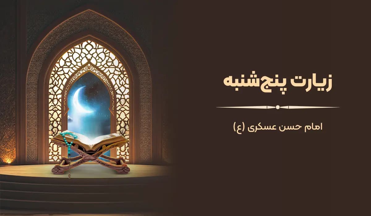زیارت پنجشنبه امام حسن عسکری (ع) با ترجمه، صوت و ویدیو