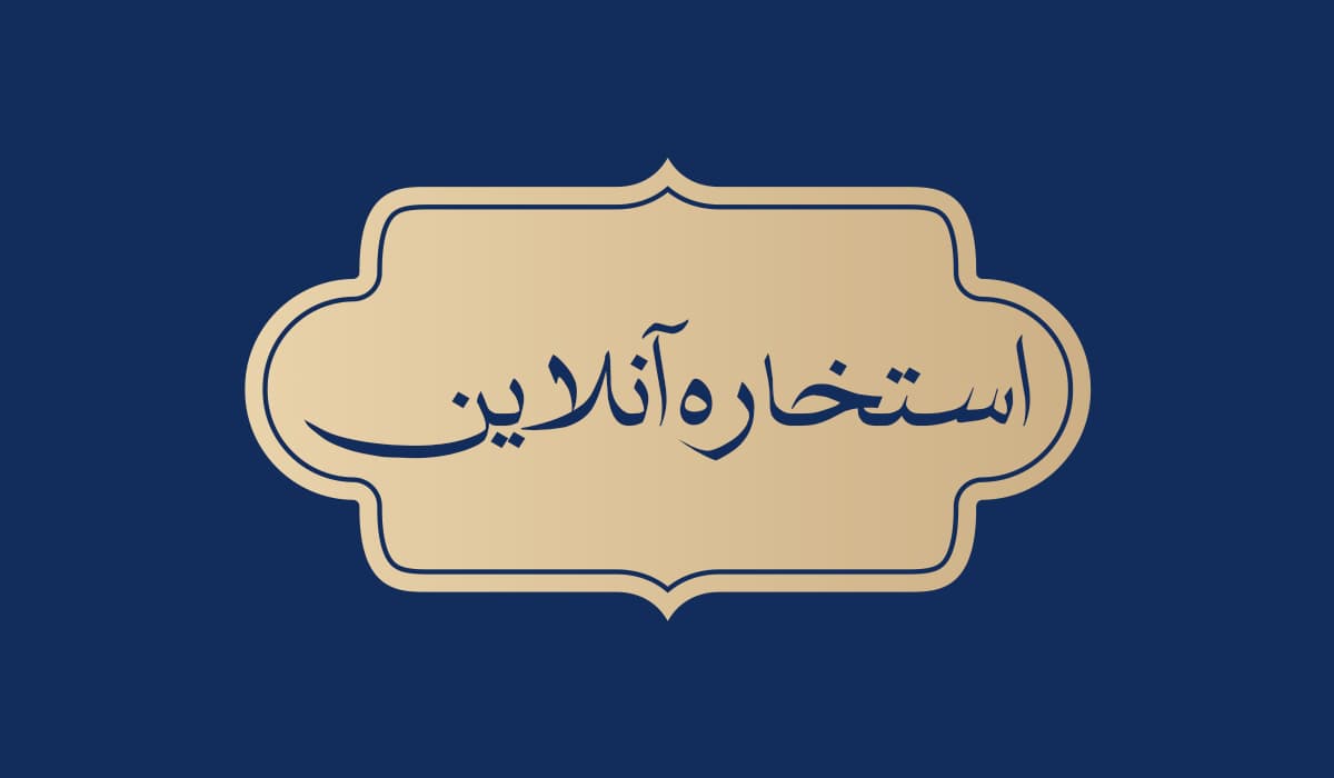 استخاره آنلاین با قرآن همراه با تفسیر