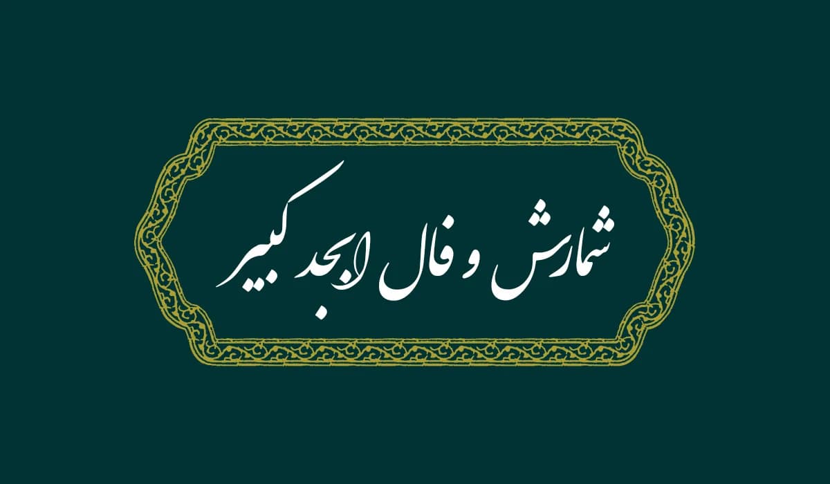 محاسبه ابجد کبیر، وسیط و صغیر