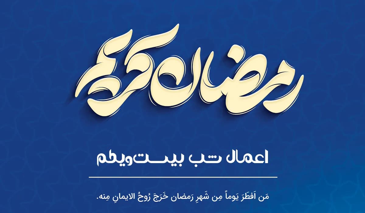 اعمال شب بیستویکم ماه رمضان