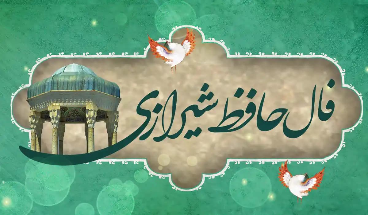 فال حافظ با معنی و تفسیر کامل